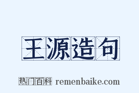 王源造句是什么意思的图片